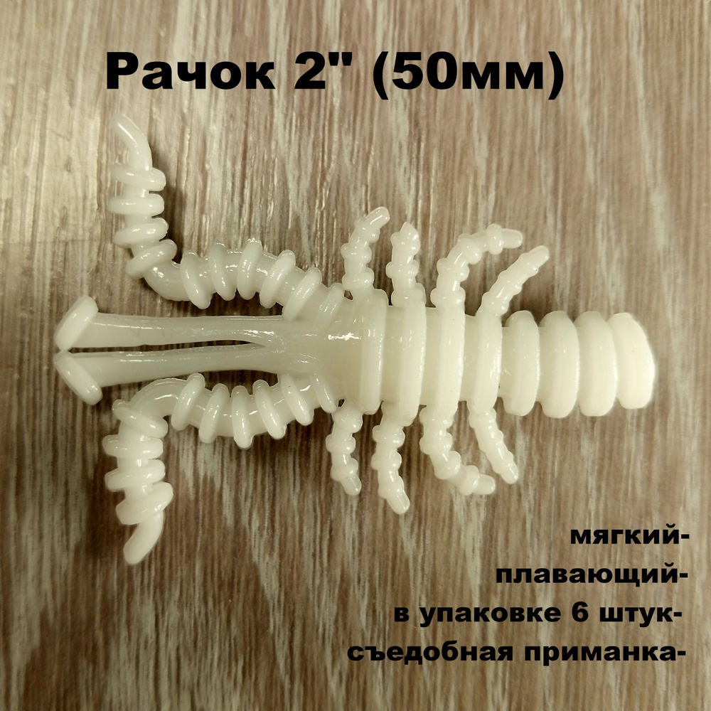 Рачок SF-Mosya2" (50 мм) #1