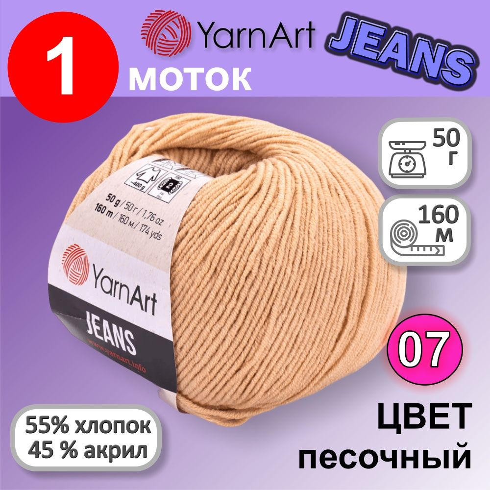 Пряжа для вязания YarnArt Jeans (Ярнарт Джинс) 1 моток цвет: Песочный 07, 55% хлопок, 45% полиакрил, #1