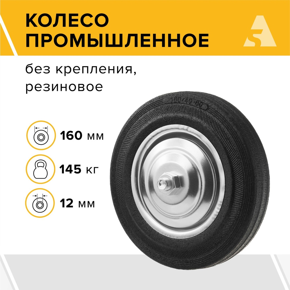 Колесо для тележки промышленное под ось C 63, без кронштейна, 160 мм, 145 кг, резина  #1