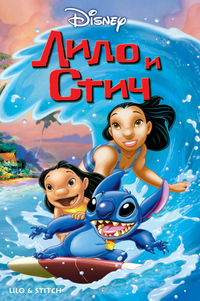 Лило и Стич (2002) (DVD-R) #1