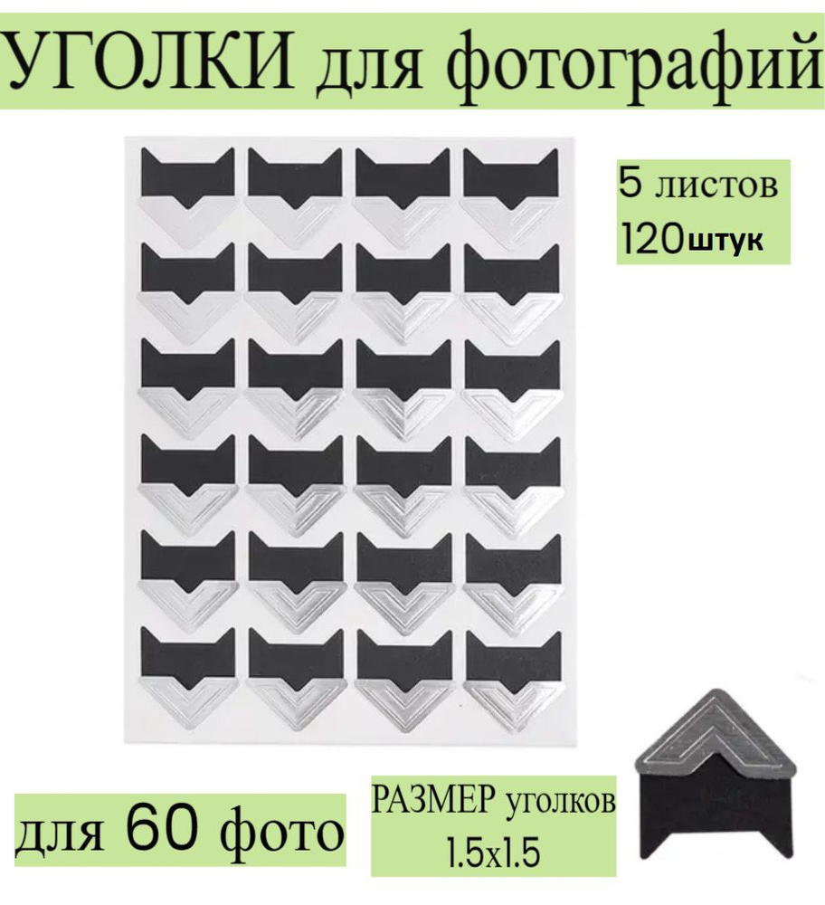 Уголки серебряные для фотографий в альбом самоклеящиеся, 10 упаковок, 60 фото, 240 штук  #1