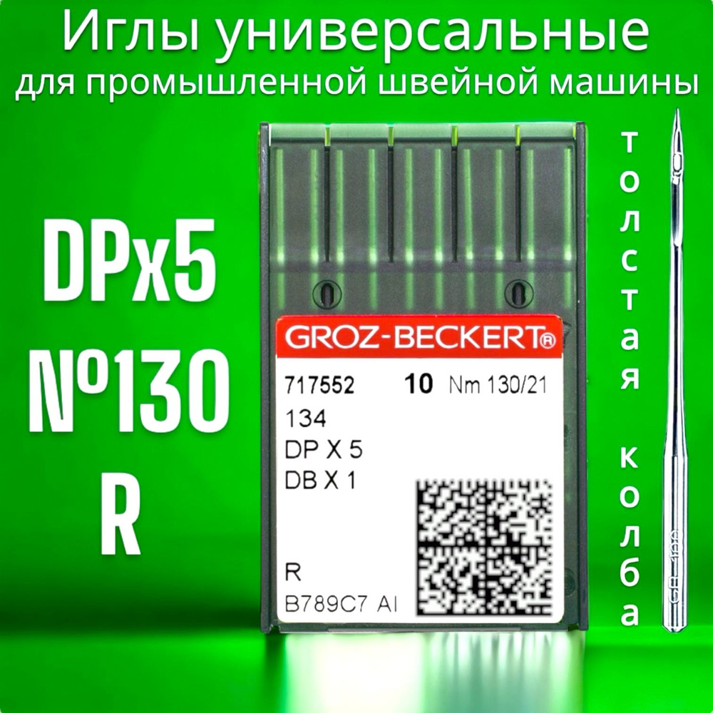 Игла DPx5 (134) GROZ-BECKERT 130/ для промышленной швейной машины #1