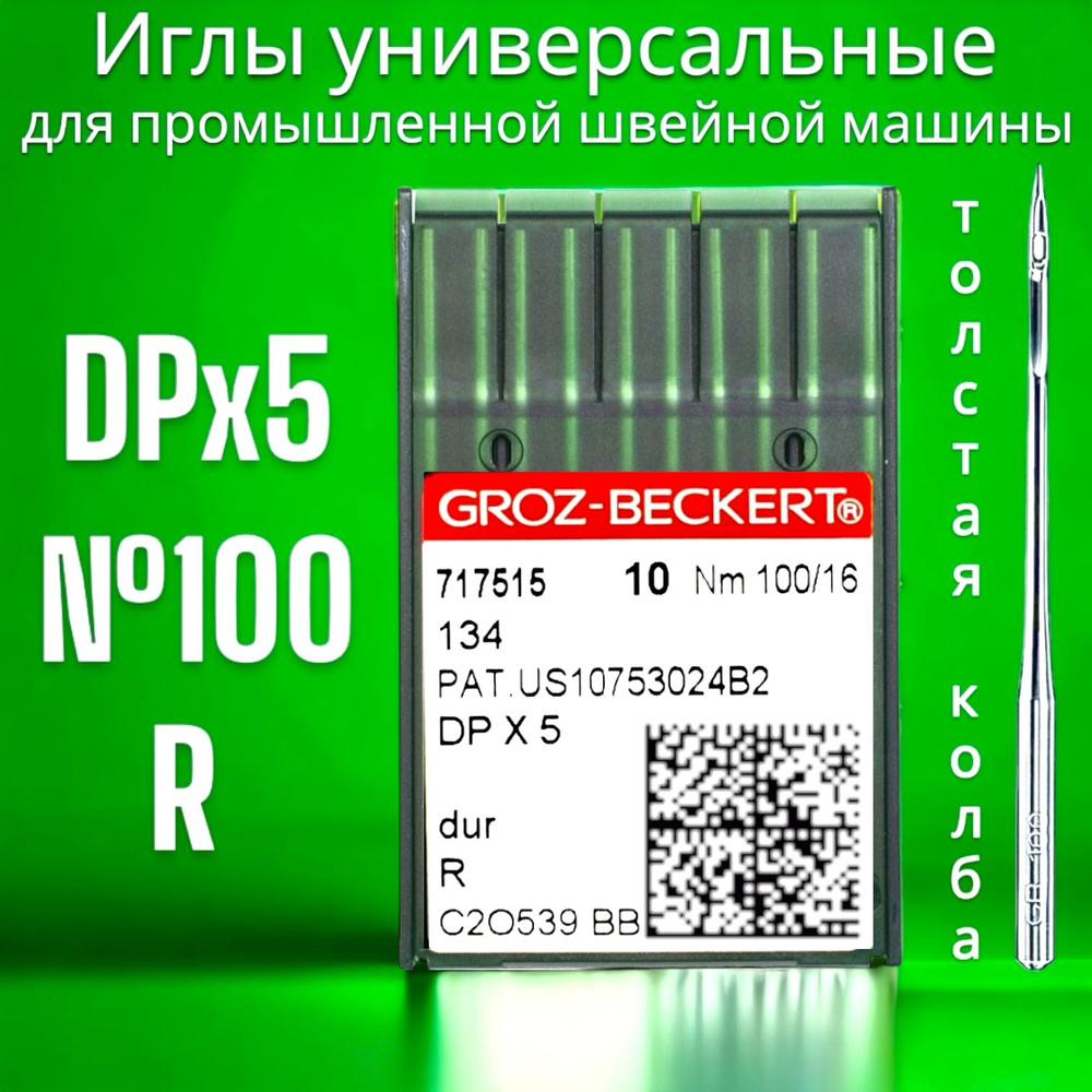 Игла DPx5 (134) для прямострочной швейной машины Groz-beckert 100 #1