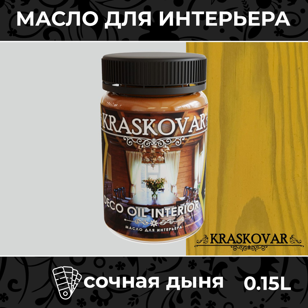 Масло для дерева и мебели Kraskovar Deco Oil Interior Сочная дыня 150мл с твердым воском пропитка и обработка #1