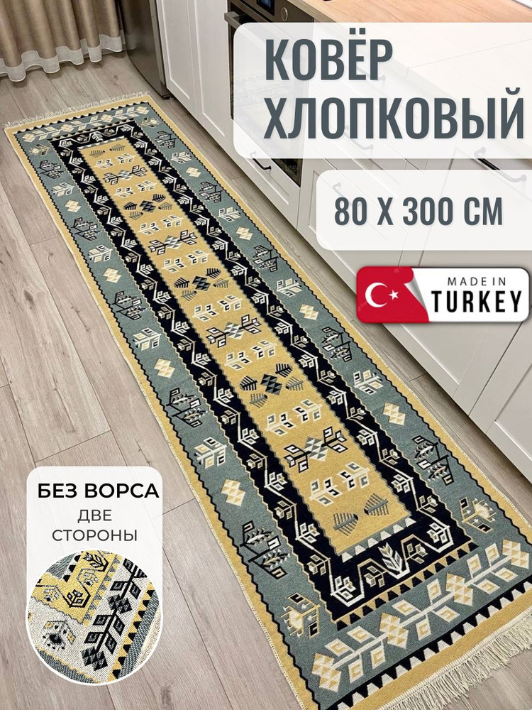 Хлопковая турецкая дорожка 0.8x3 м, двусторонний безворсовый ковер Musafir Home  #1