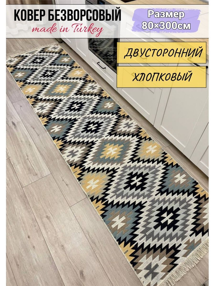 Хлопковая турецкая дорожка 0.8x3 м, двусторонний безворсовый ковер Musafir Home  #1