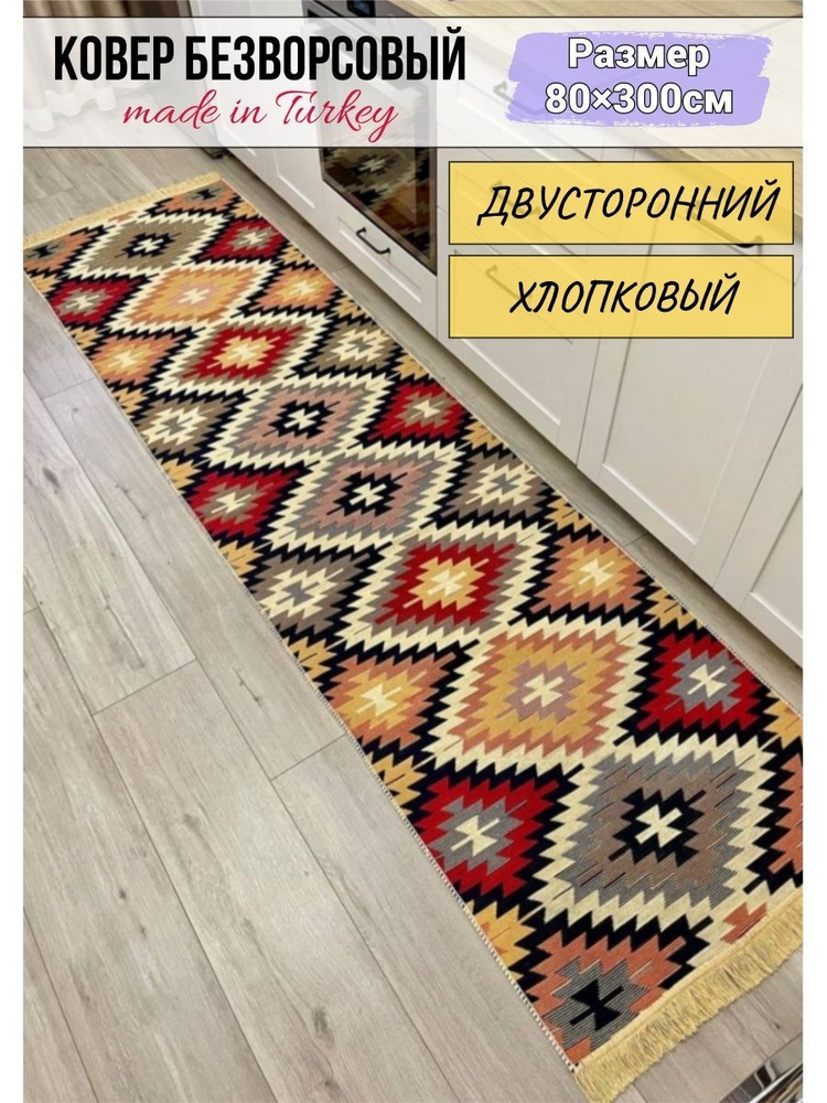 Хлопковая турецкая дорожка 0.8x3 м, двусторонний безворсовый ковер Musafir Home  #1