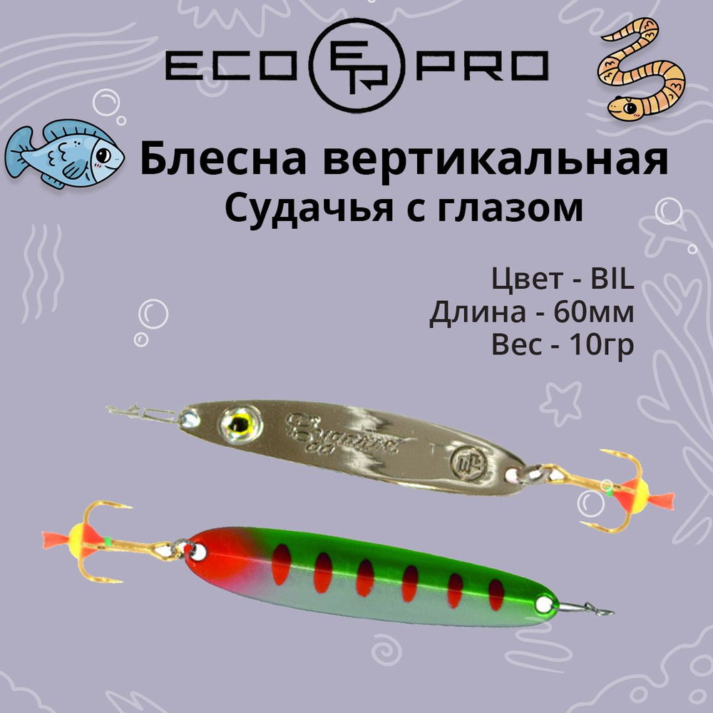 Блесна для рыбалки ECOPRO Судачья с глазом, 60мм, 10г, BIL золот.крюч. зимняя на судака, щуку, окуня, #1