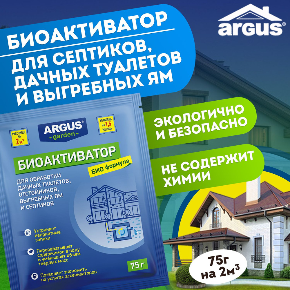 Средство ARGUS GARDEN для выгребных ям, септиков, дачных туалетов 75 г на 2 куба стоков  #1