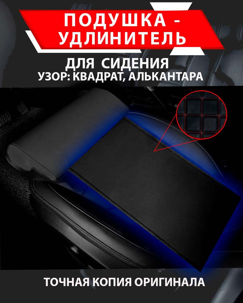 Подушка удлинитель сиденья и автокресла, подколенная опора/ узор Квадрат Алькантара красный  #1