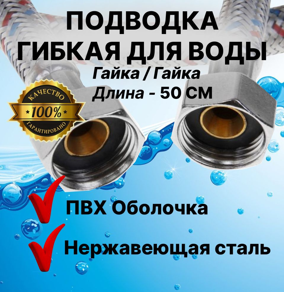 Гибкая подводка для воды, шланг для воды, в силиконовой оплетке 1/2" гайка-гайка 50 cм VIEIR  #1