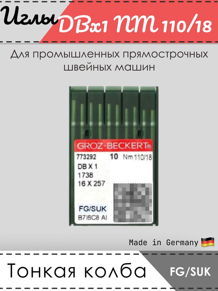 Иглы промышленные GROZ-BECKERT, 1738, DBx1, № 110/18, FG/SUK #1