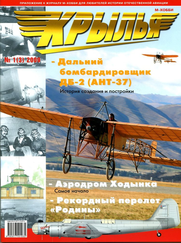 Журнал "Крылья" № 1/2009 | #Некнига Коллектив авторов #1