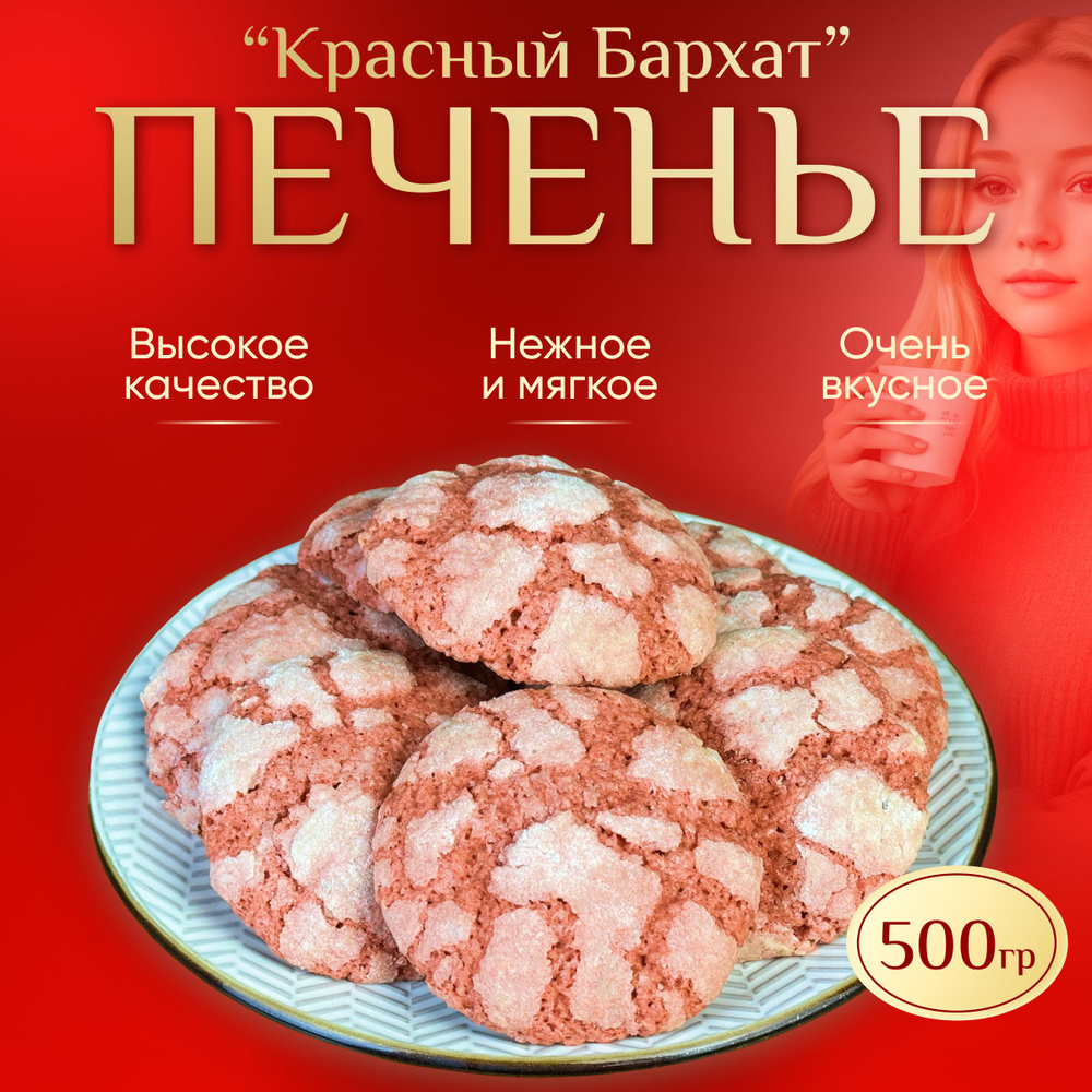 Печенье 