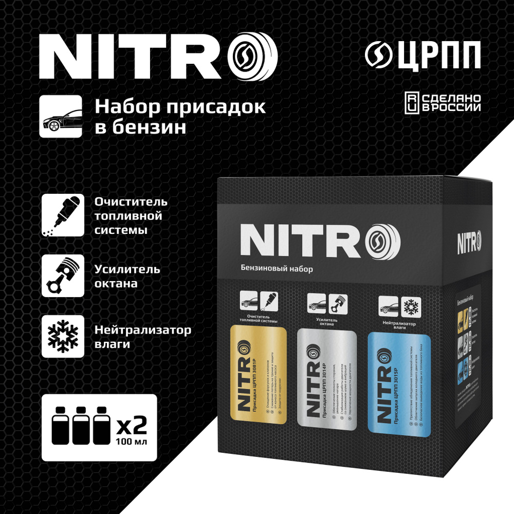 Набор присадок в бензин ЦРПП 600 мл (Очиститель топливной системы, октан-корректор, нейтрализатор воды) #1