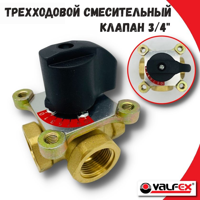 Трехходовой смесительный клапан 3/4" VALFEX, с возможностью установки сервопривода  #1