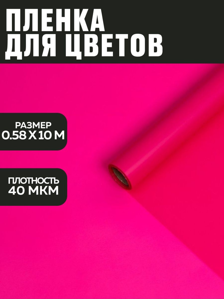 Пленка для цветов, матовая, неоновая фуксия 0,58 х 10 м, 40 мкм  #1