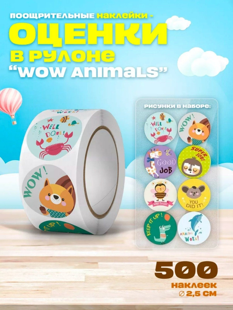 Наклейки стикеры в рулоне "Wow Animals" поощрительные, 25 мм, 500 шт  #1