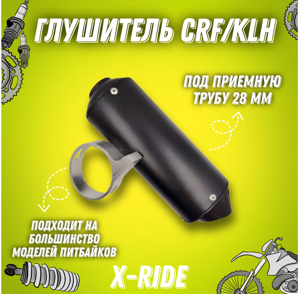 Глушитель для питбайка,мотоцикла универсальный 28мм (CRF,KLX) черный  #1