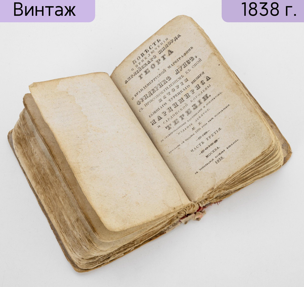 Книга, Российская империя, 1838 г. #1