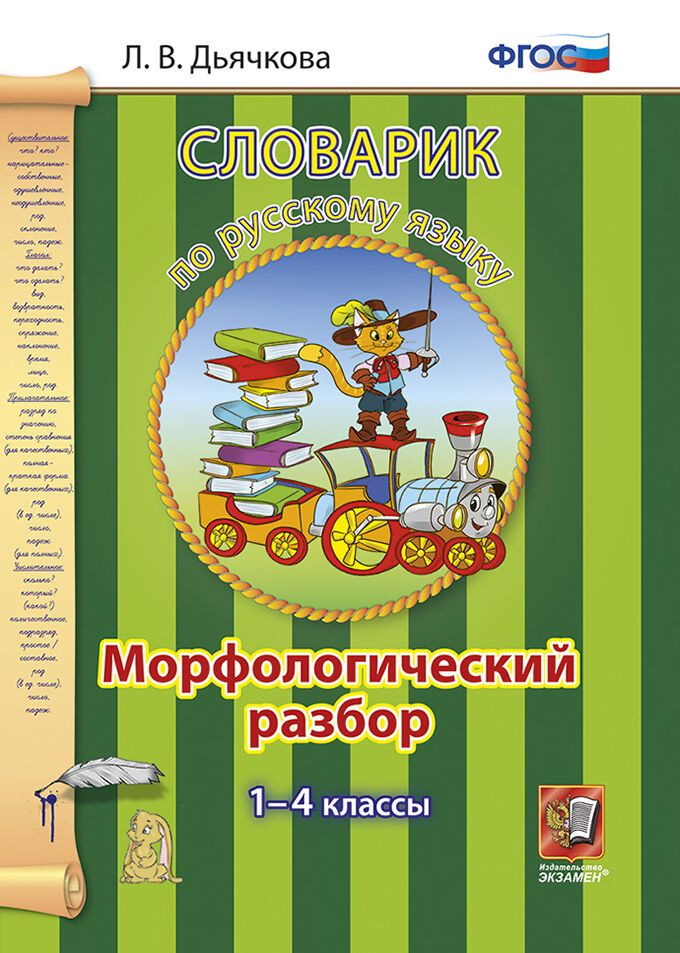 Дьячкова Л.В. Словарик По Русскому Языку. Морфологический Разбор. 1-4 ...