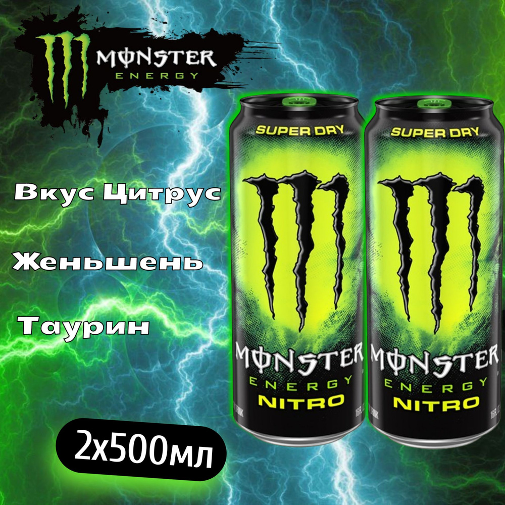 Энергетический напиток Monster Energy Nitro / Монстер Нитро 500мл 2шт (Европа)  #1