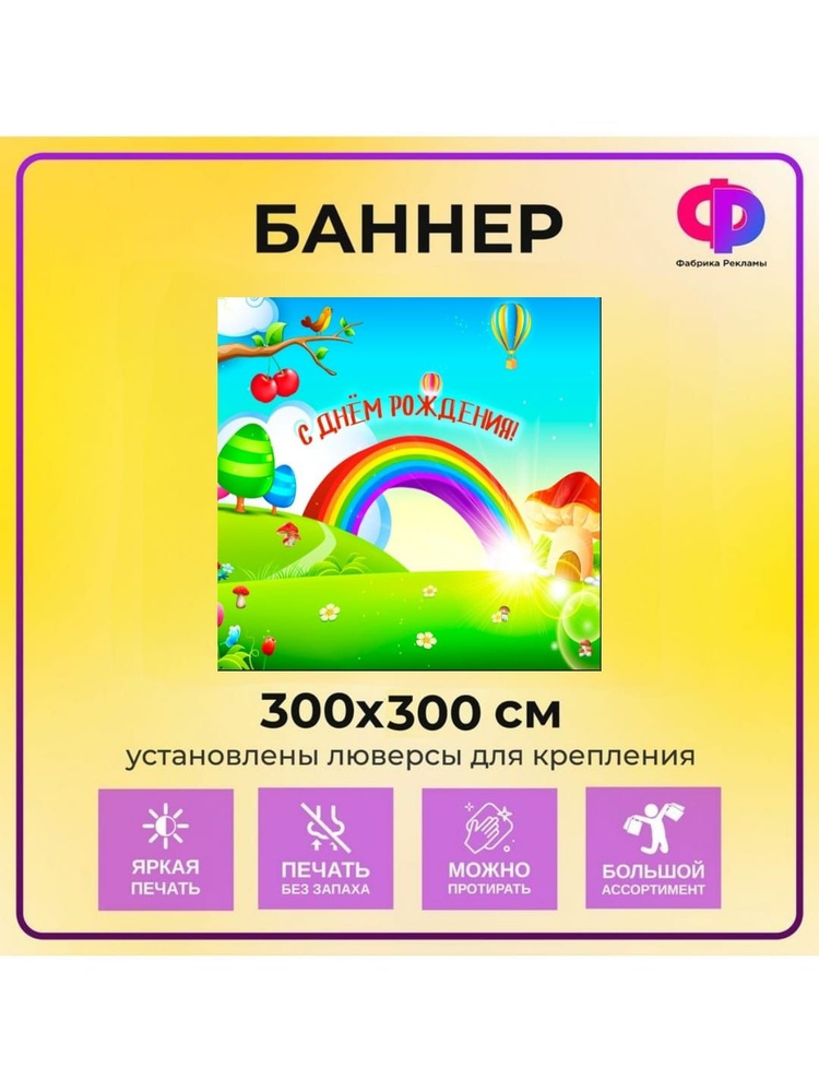 Фабрика рекламы Баннер для праздника "День рождения", 300 см х 200 см  #1