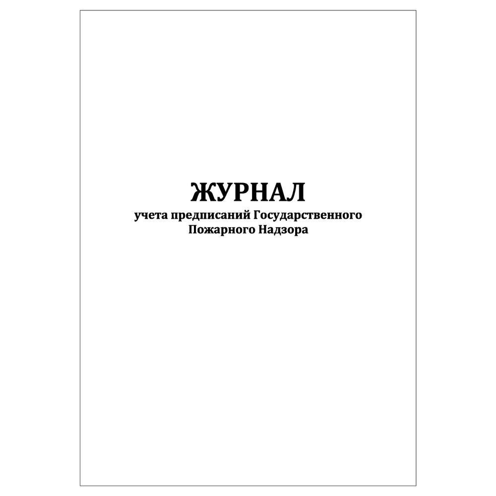 Комплект (5 шт.), Журнал учета предписаний Государственного пожарного надзора (60 лист, полистовая нумерация) #1