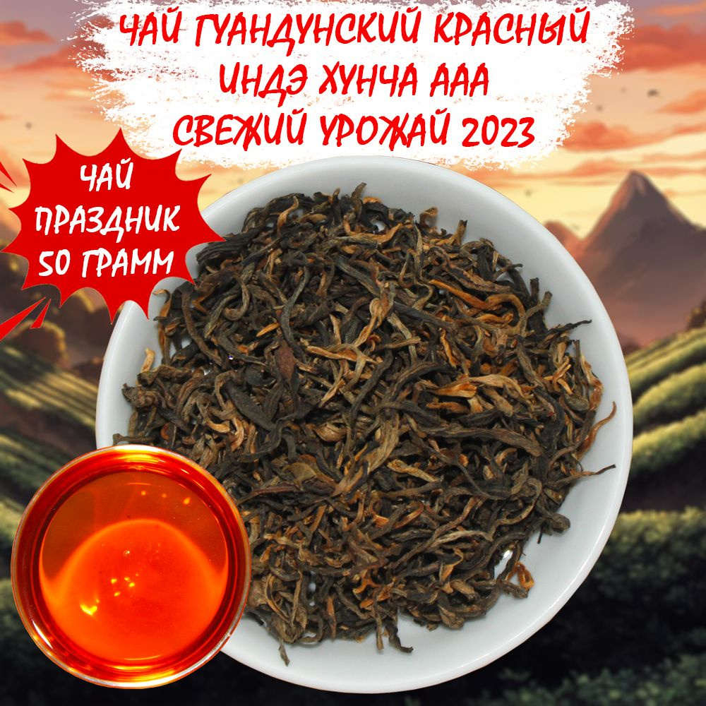 Чай китайский рассыпной Гуандунский красный Индэ Хунча И Цзи ААА 50 грамм урожай весна 2023 50 грамм #1
