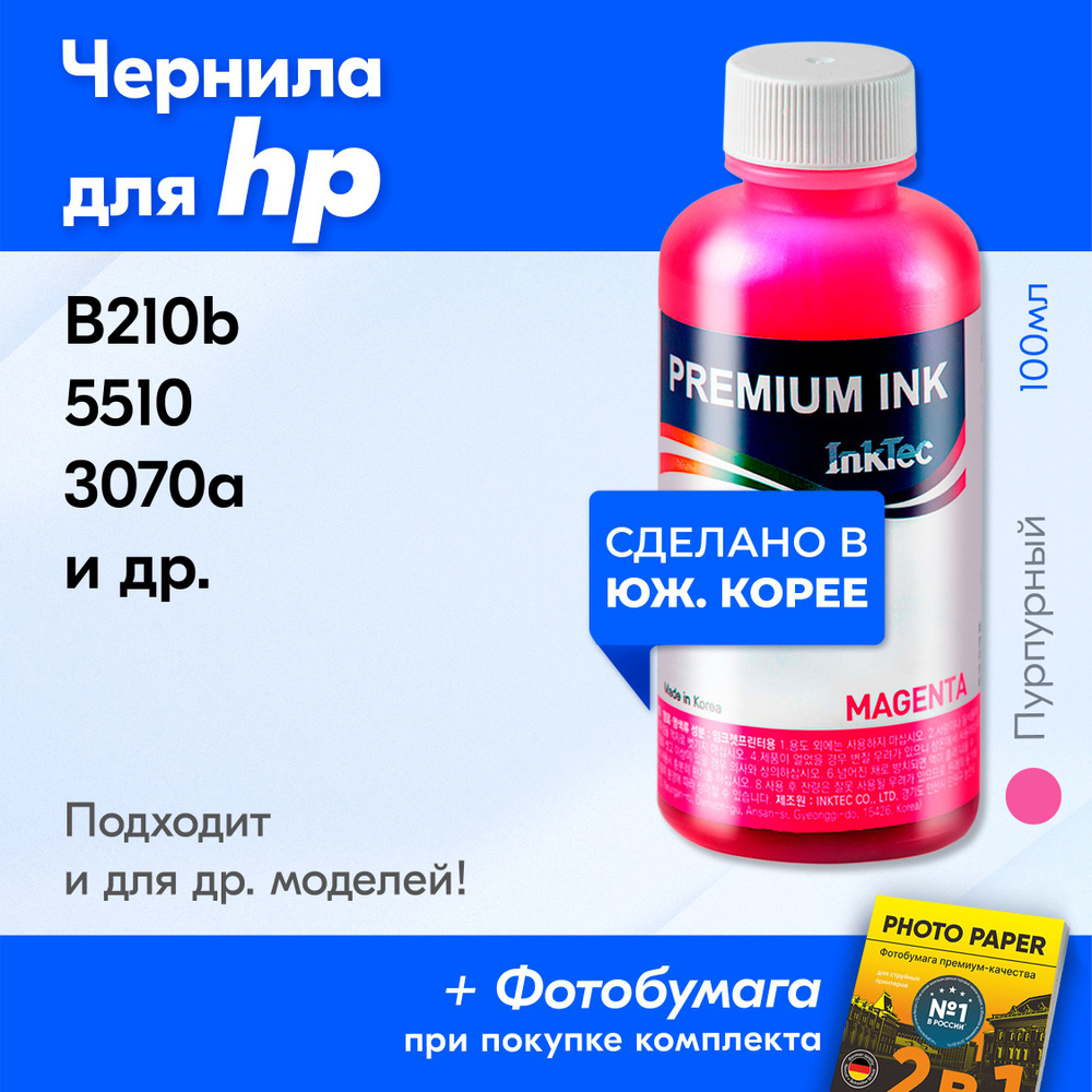 Чернила для HP 178, для принтера HP B210b, 5510, 3070a и др. Краска на принтер для заправки картриджей, #1