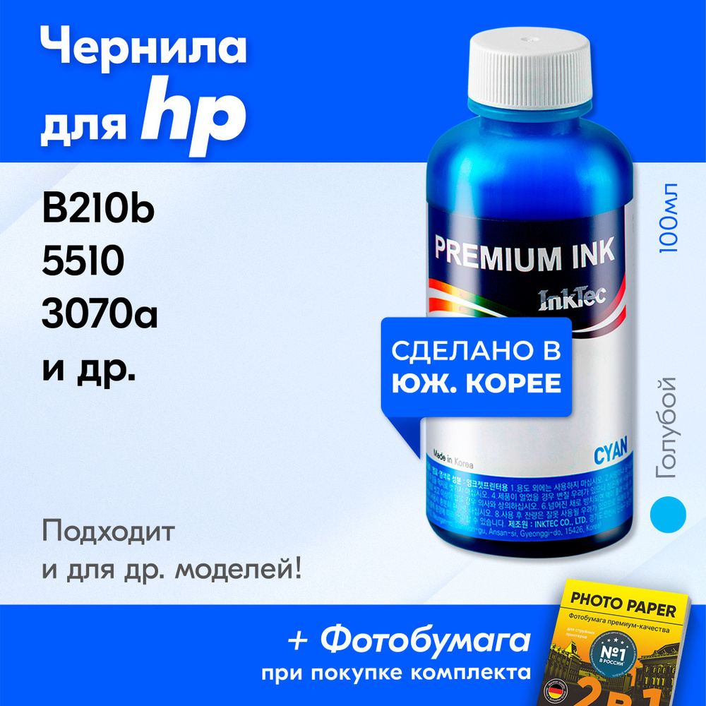 Чернила для HP 178, для принтера HP B210b, 5510, 3070a и др. Краска на принтер для заправки картриджей, #1