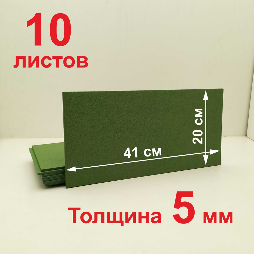 Вспененный пенополиэтилен листовой; зеленый, толщина 5 мм, размер 41*20, 10 шт.  #1