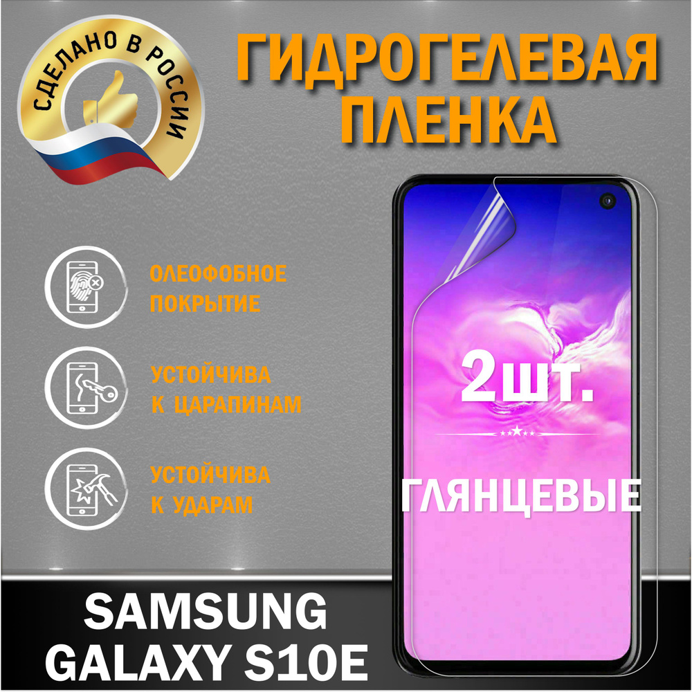 Защитная гидрогелевая пленка на экран Samsung Galaxy S10E #1