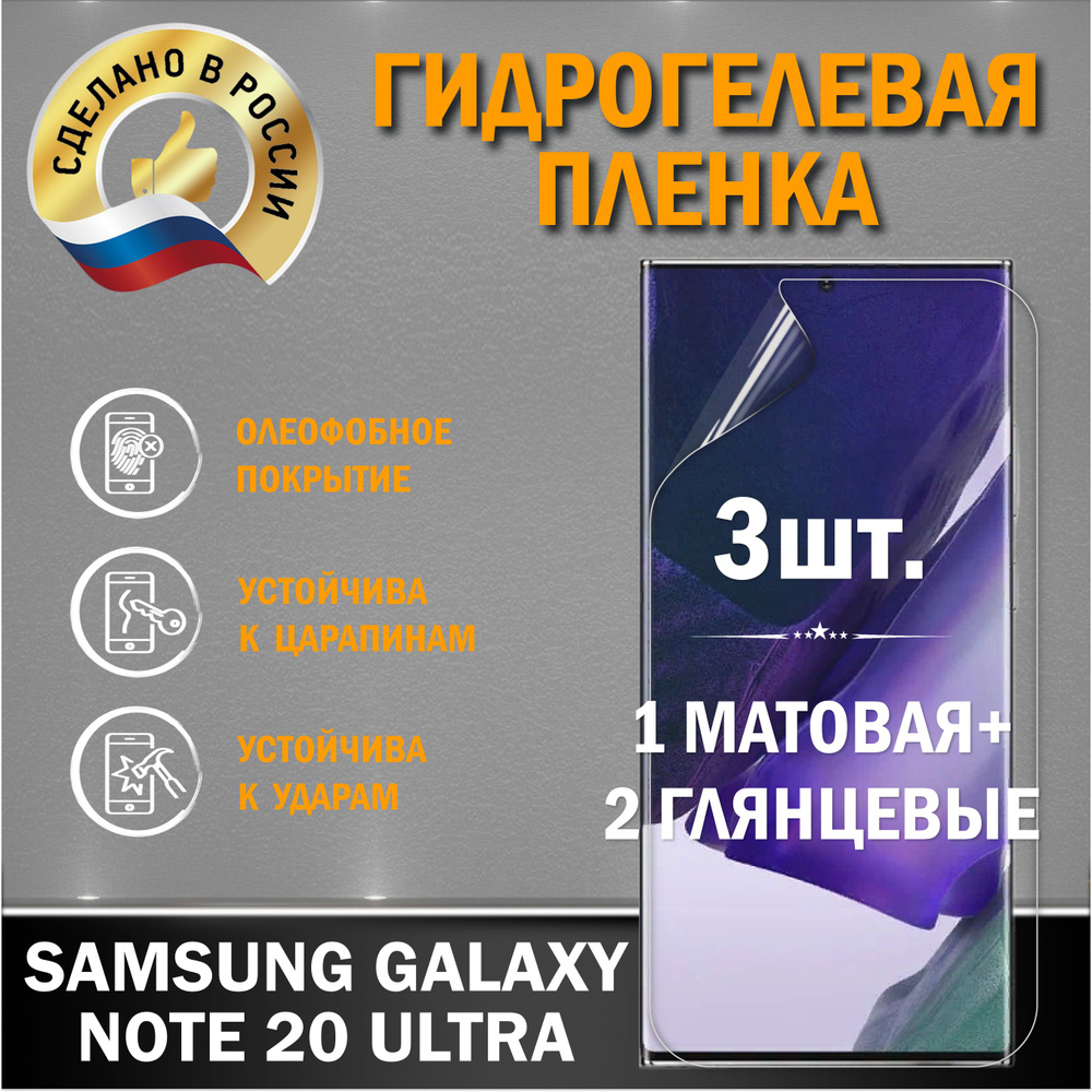 Защитная пленка на экран Samsung Galaxy Note 20 Ultra #1