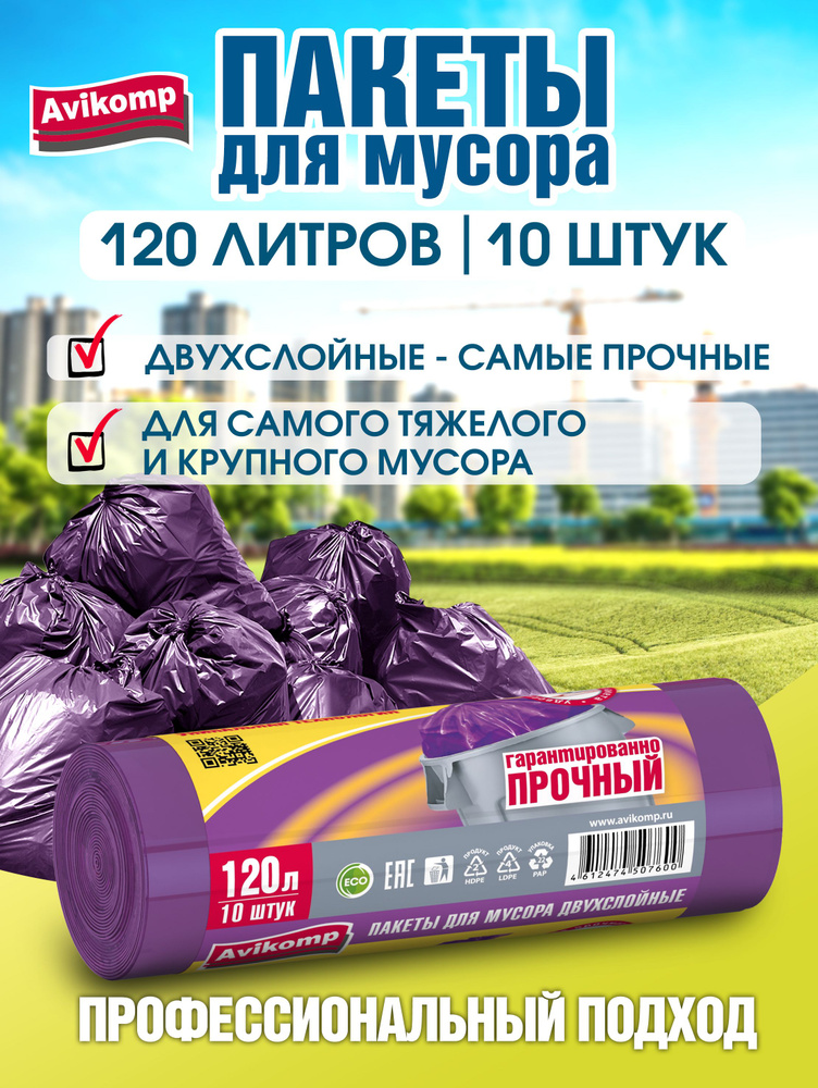 Пакеты для мусора Avikomp, 120л, 10шт #1