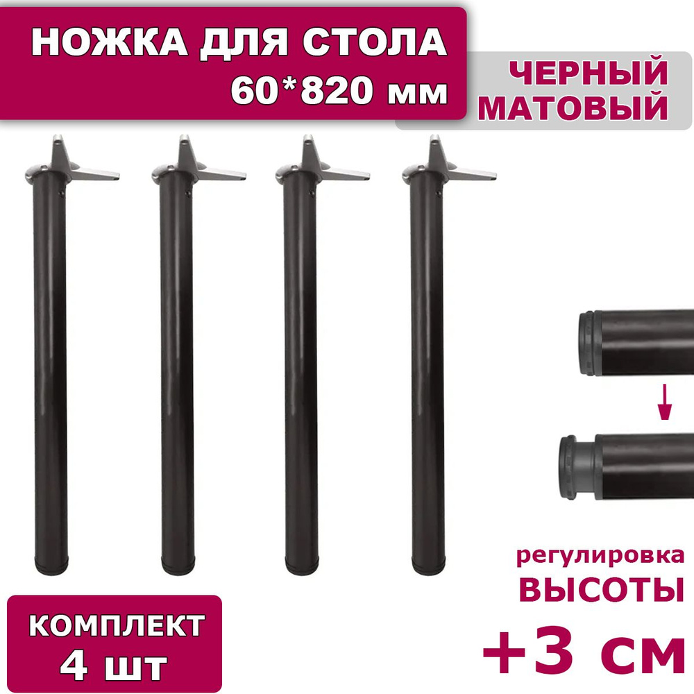 Ножки для стола комплект 4 штуки H 820 мм D 60 мм регулируемые черные лофт / подстолье / опора мебельная #1