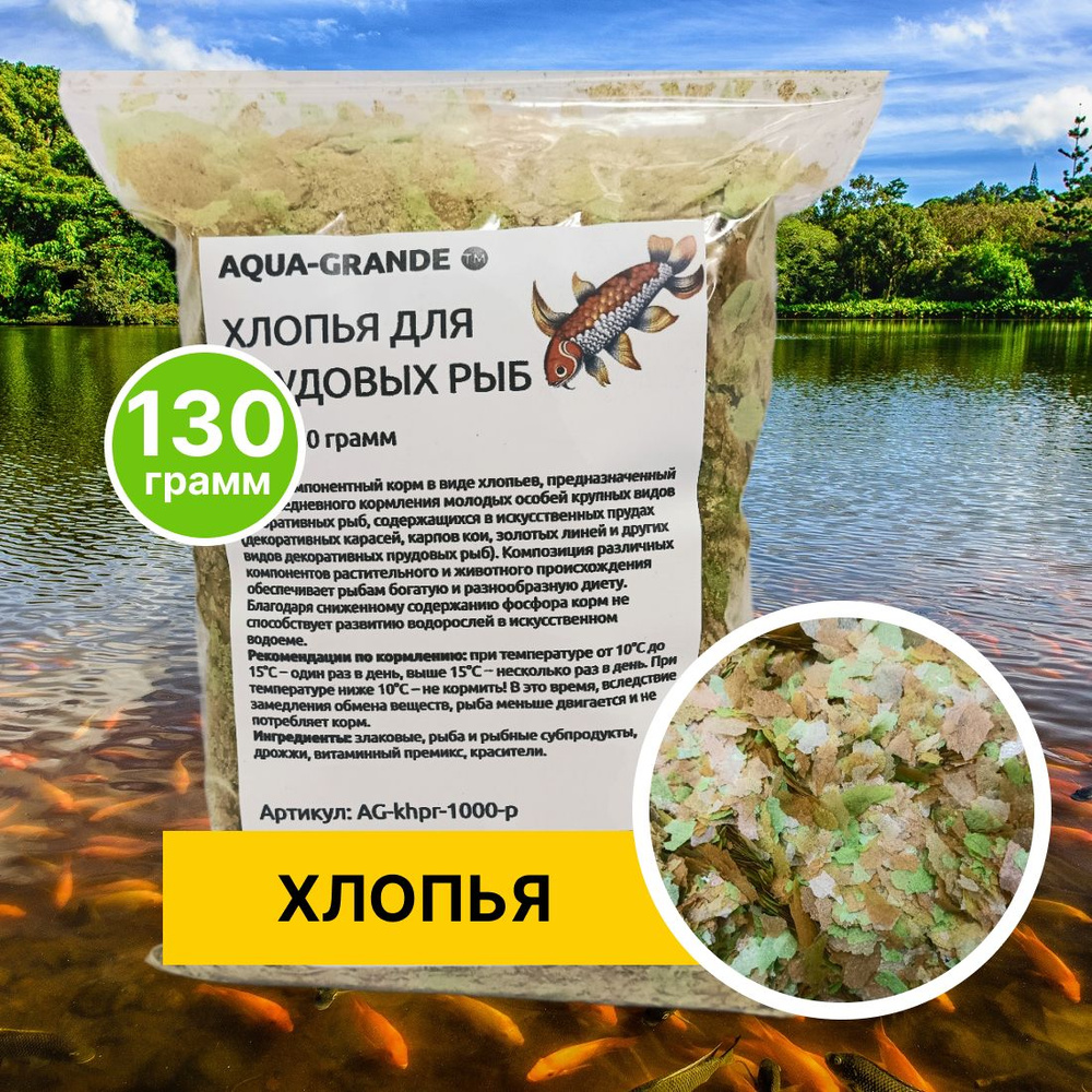 Корм сухой - Корм для прудовых рыб AQUA-GRANDE, хлопья для прудовых рыб, 130г., пакет  #1