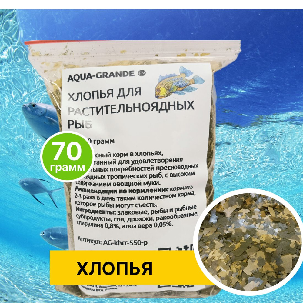 Корм сухой - Корм для рыбок аквариумных AQUA-GRANDE, хлопья для растительноядных рыб, 70г., пакет  #1