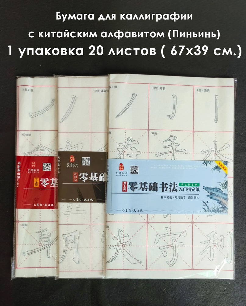 Рисовая бумага для каллиграфии. китайский алфавит. 1 пачка 20 листов (67х39см).  #1