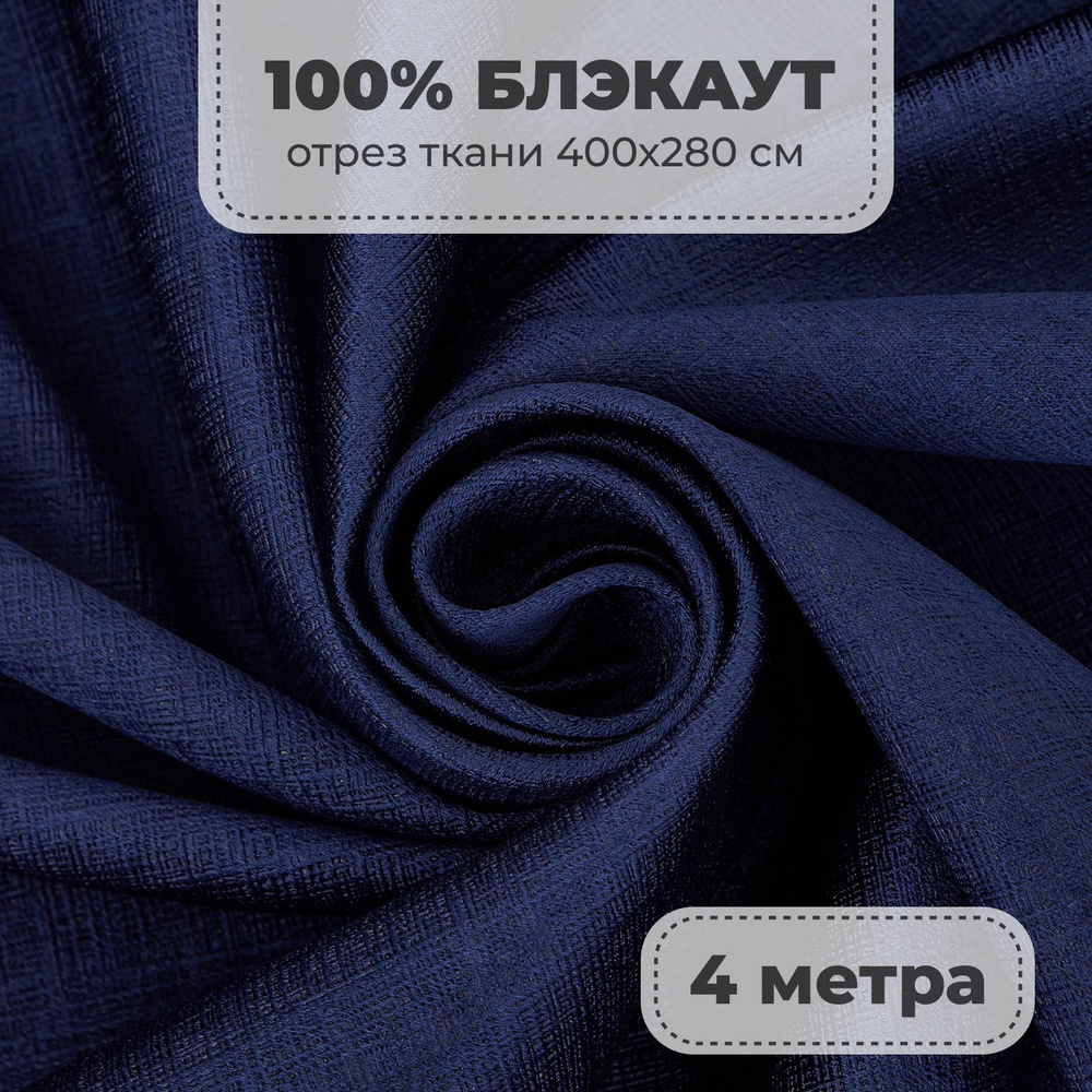 Портьерная ткань для штор Блэкаут 100% затемнение на отрез метражом, синий цвет, 4 метра  #1
