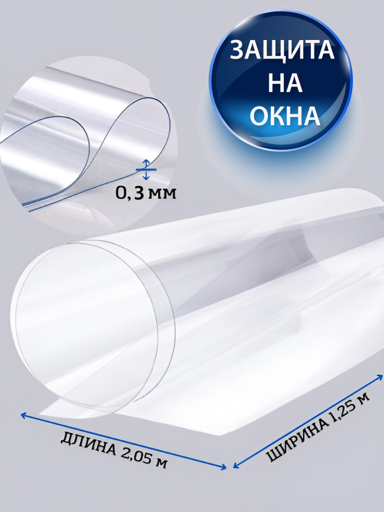 Защита на окна от наледи и промерзания 0,3 мм,2,05x1,25м #1