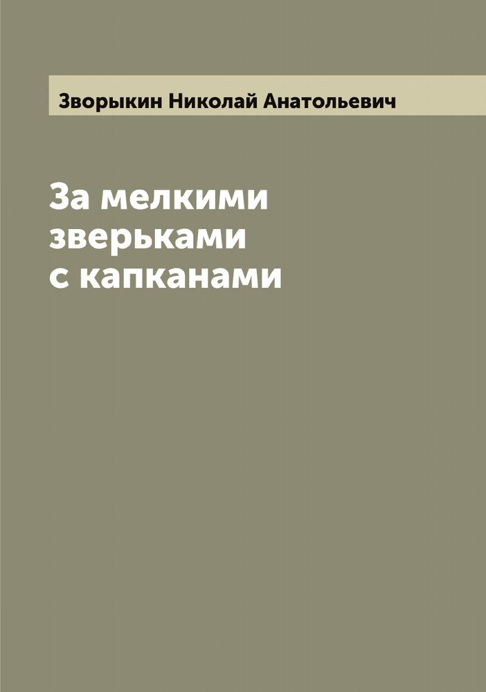 За мелкими зверьками с капканами | Зворыкин Николай Анатольевич  #1