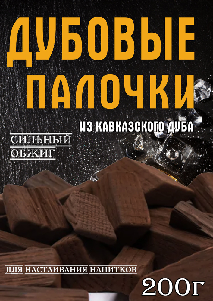 Палочки кавказского дуба сильной степени обжарки для настаивания крепких алкогольных напитков 200г  #1