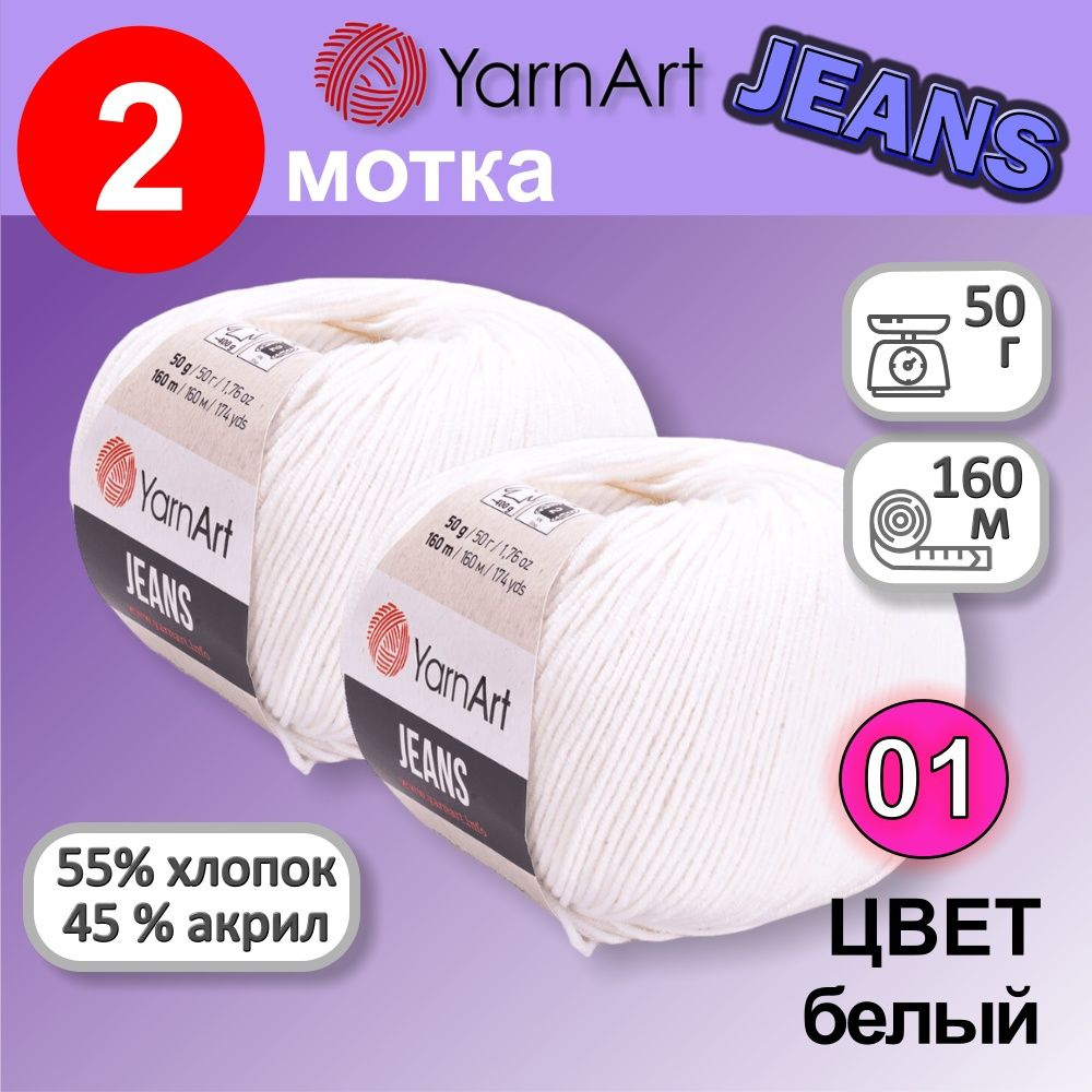 Пряжа YarnArt Jeans (Ярнарт Джинс) цвет: Белый 01, 55% хлопок, 45% полиакрил, 50г, 160м, набор 2 мотка #1