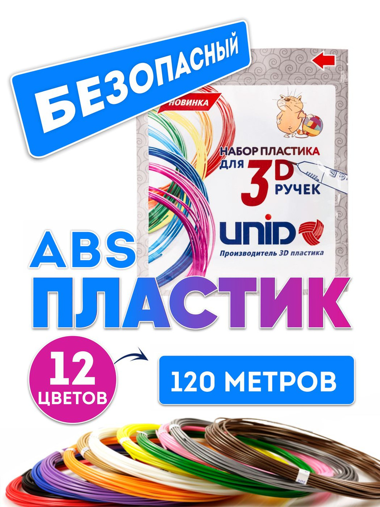 Пластик для 3D ручки ABS UNID, картриджи для 3d ручек, 120 метров: 12 цветов по 10 метров  #1