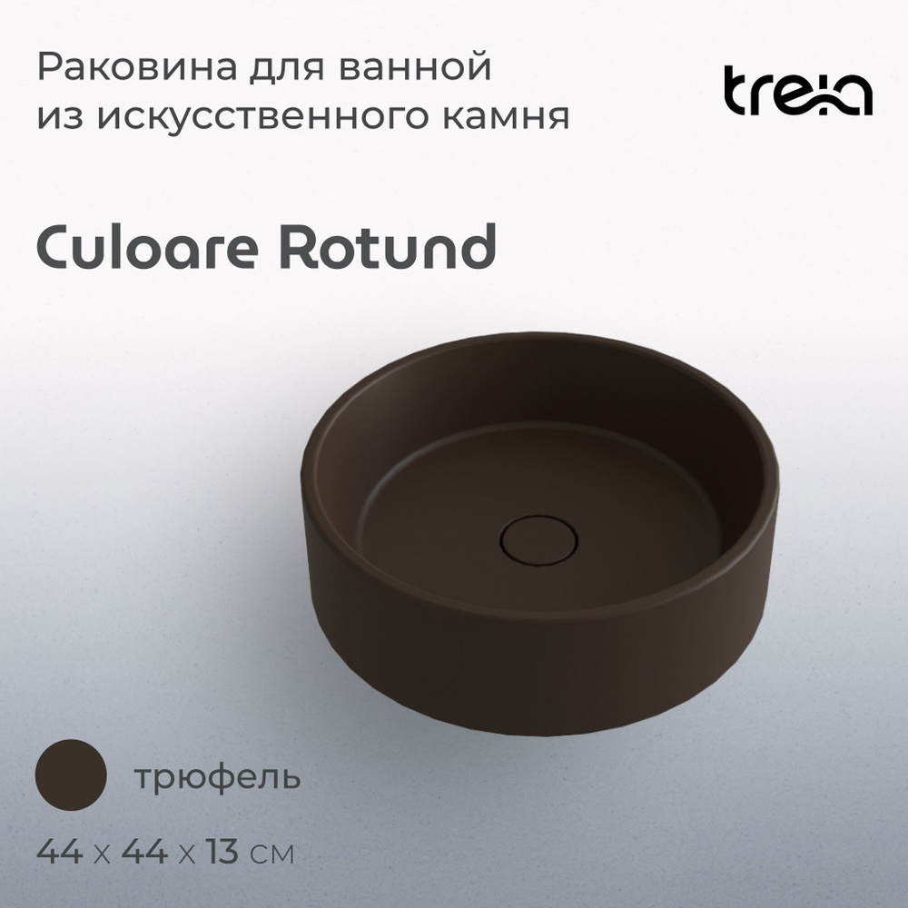 Раковина накладная TREIA Rotund 440-06-Q Трюфель #1