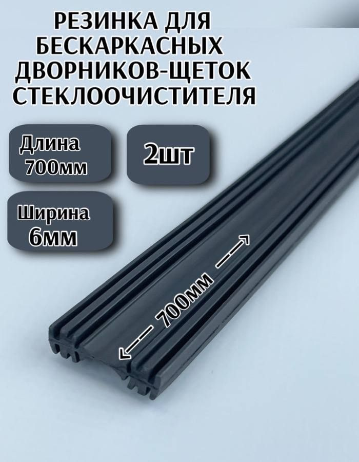 ПластикStore Резинка для стеклоочистителя, арт. D7-pro-AA, 70 см + 70 см  #1