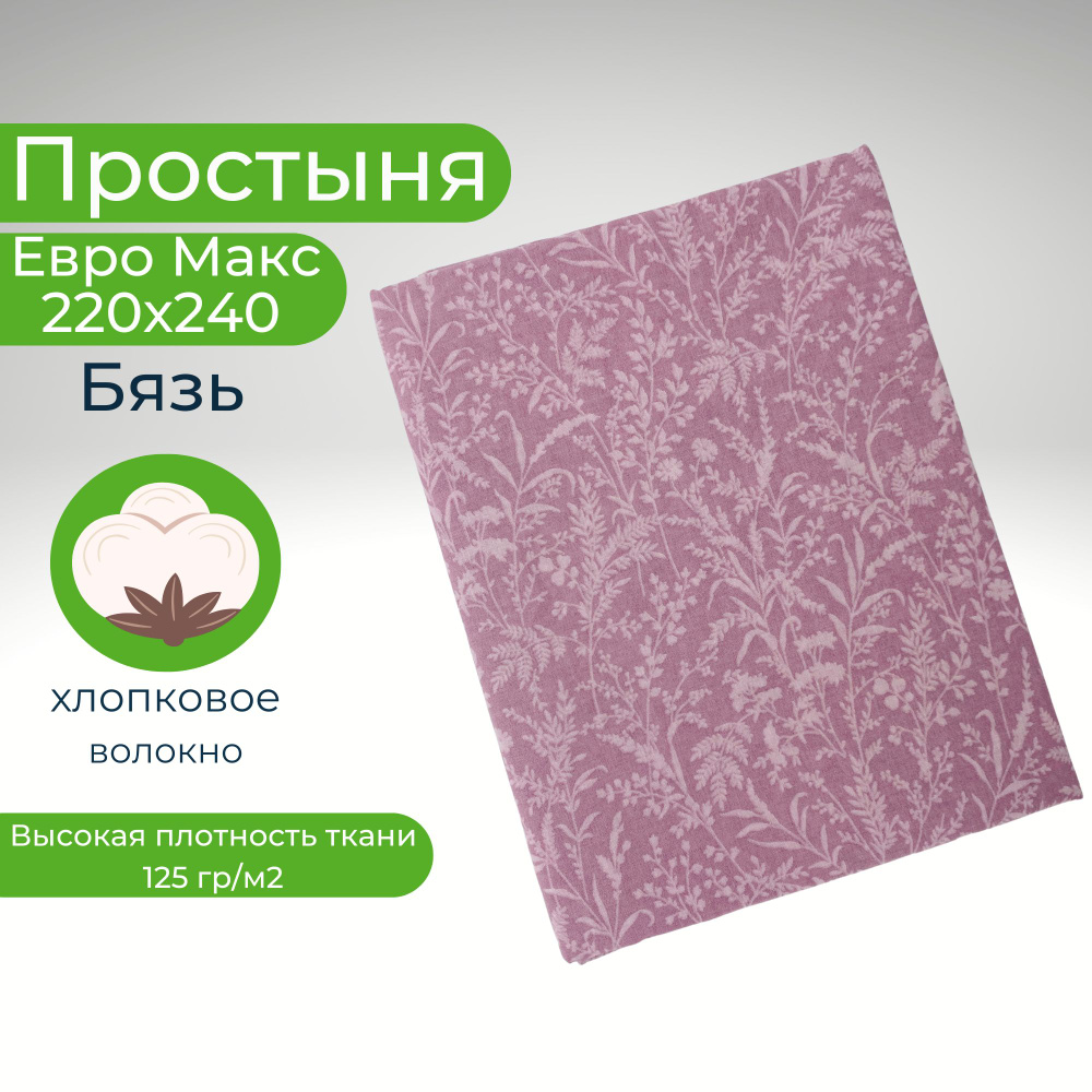 Простыня ЕвроМакс 220*240 Хлопок Бязь Цветы на розовом фоне  #1