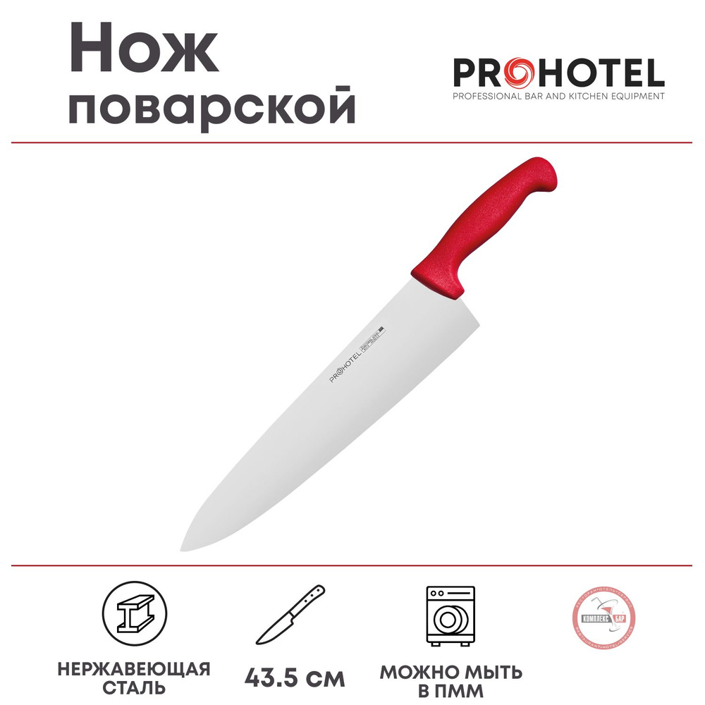 Нож поварской Prohotel длина 43.5/28.5см, нерж.сталь, пластик #1