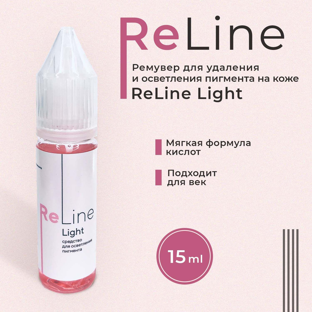 PERMANENTLINE / ReLine Light. Универсальный Ремувер для удаления пигмента из кожи, 15 мл.  #1